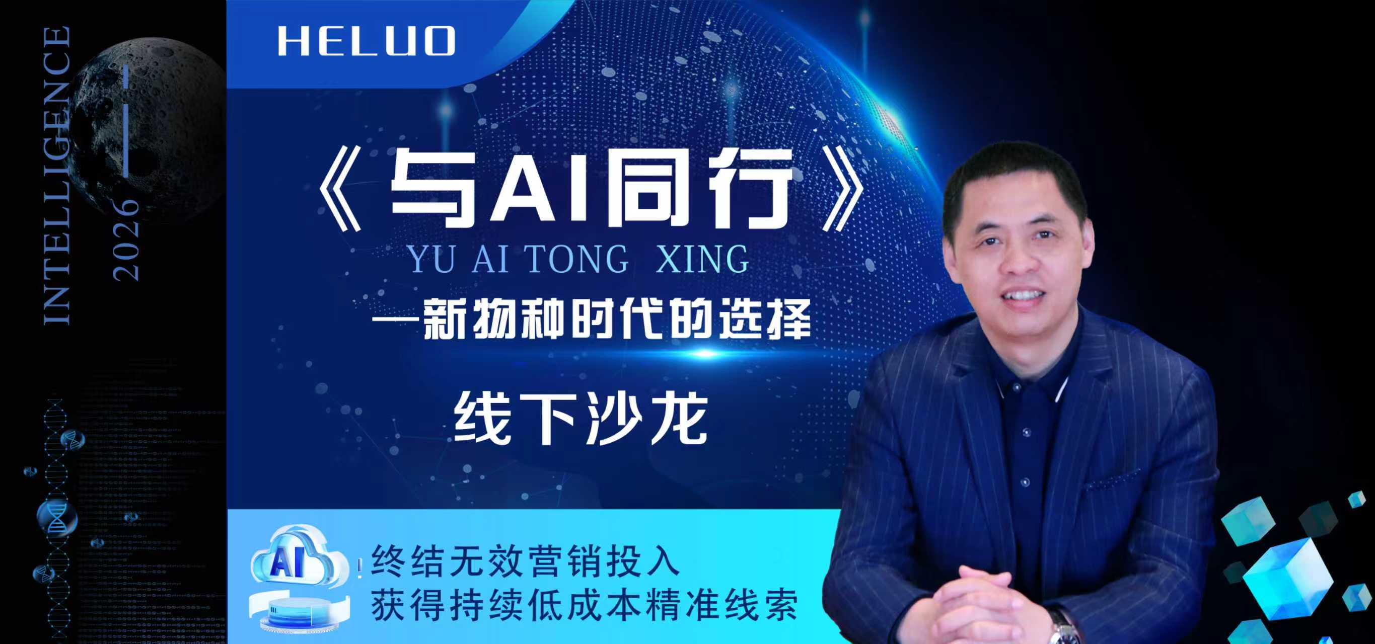 《与AI同行——新物种时代企业的机遇》课程，价值1080元，限时扫码免费领取，名额有限